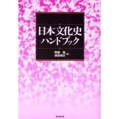 日本文化史ハンドブック