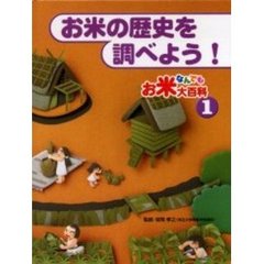 お米なんでも大百科　１　お米の歴史を調べよう！