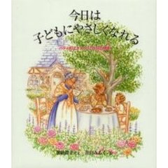 今日は子どもにやさしくなれる　パティおばさんの１２の月の物語