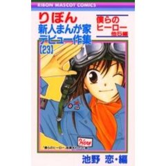 りぼん新人まんが家デビュー作集　　２３
