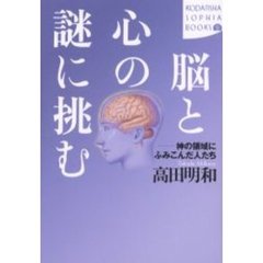 脳と心の謎に挑む　神の領域にふみこんだ人たち