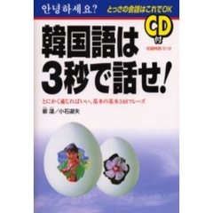 韓国語は３秒で話せ！　とっさの会話はこれでＯＫ　とにかく通じればいい、基本の基本３４０フレーズ