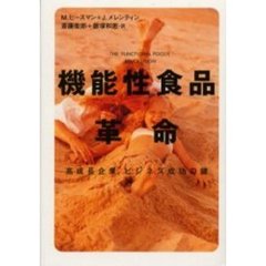 機能性食品革命　高成長企業、ビジネス成功の鍵