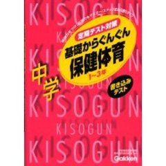 書き込みテスト基礎からぐんぐん中学保健体育　１～３年　新版