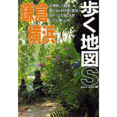 鎌倉・横浜　第８版