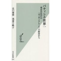 パティシエ世界一　東京自由が丘「モンサンクレール」の厨房から