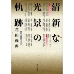 清新な光景の軌跡　西日本戦後文学史