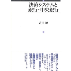決済システムと銀行・中央銀行