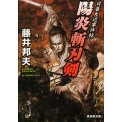 陽炎斬刃剣　日暮左近事件帖