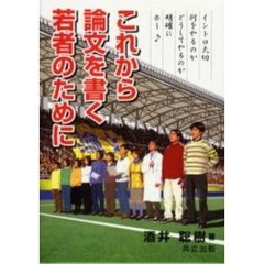 これから論文を書く若者のために
