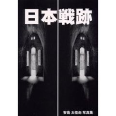日本戦跡　安島太佳由写真集