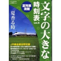 文字の大きな時刻表　ｖｏｌ．５