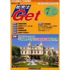 社労士Ｇｅｔ　Ｖｏｌ．９（２００２－７）　特集平成１４年度法改正情報総整理／科目別マスター（労一編）／横断整理／合格体験記