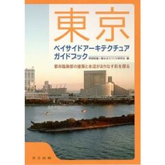 東京ベイサイドアーキテクチュアガイドブック　都市臨海部の建築と水辺がおりなす彩を探る