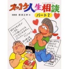 ズッコケ人生相談　パート２