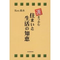 運をつかむ住まいと生活の知恵