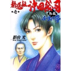 新選組沖田総司外伝　　　１