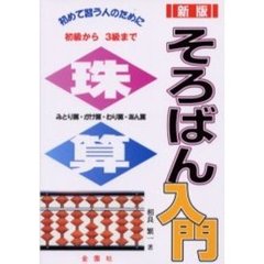 そろばん入門　初歩から三級まで　新版