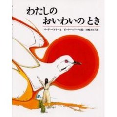 わたしのおいわいのとき