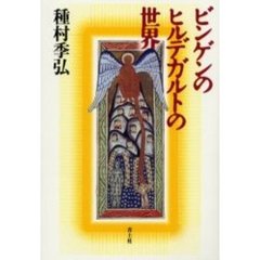 ビンゲンのヒルデガルトの世界