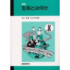生命とは何か　新版