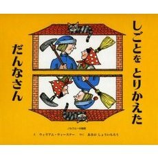しごとをとりかえただんなさん　ノルウェーの昔話