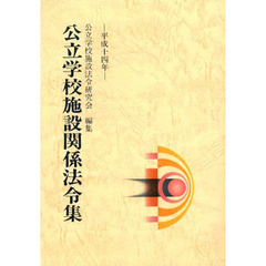 平１４　公立学校施設関係法令集