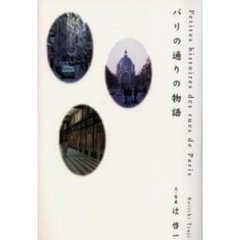 パリの通りの物語