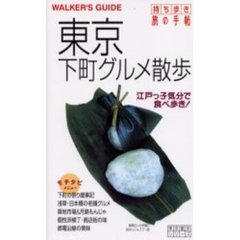 東京下町グルメ散歩