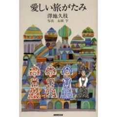 愛しい旅がたみ