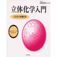 立体化学入門　三次元の有機化学