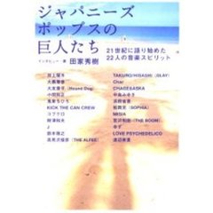 ジャパニーズポップスの巨人たち　２１世紀に語り始めた２２人の音楽スピリット