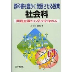 教科書を豊かに発展させる授業社会科　問題意識から学びを深める