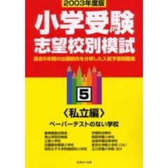 小学受験志望校別模試　２００３年度版５　〈私立編〉ペーパーテストのない学校