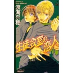 生徒会室の恋人