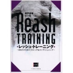 レッシュ・トレーニング　あなたのためのストレッチ＆コンディショニング