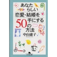 あなたらしい恋愛・結婚を手にする５０の方法