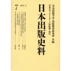 日本出版史料　制度・実態・人　７