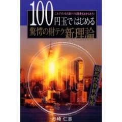 １００円玉ではじめる驚愕の財テク新理論