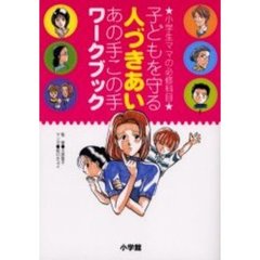 子どもを守る人づきあいあの手この手ワークブック　小学生ママの必修科目