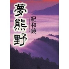 夢熊野