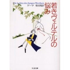 若きヴェルテルの悩み