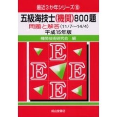 五級海技士〈機関〉８００題　問題と解答（１１／７～１４／４）　平成１５年版