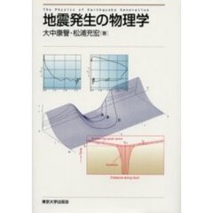 地震発生の物理学
