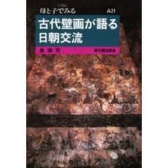 古代壁画が語る日朝交流