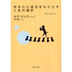 あなたに成功をもたらす人生の選択