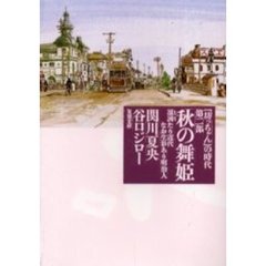 『坊っちゃん』の時代　第２部　秋の舞姫