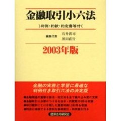金融取引小六法　２００３年版