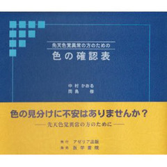 先天色覚異常の方のための色の確認表