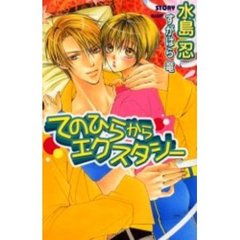 てのひらからエクスタシー